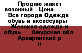 Продаю жакет вязанный › Цена ­ 2 200 - Все города Одежда, обувь и аксессуары » Женская одежда и обувь   . Амурская обл.,Архаринский р-н